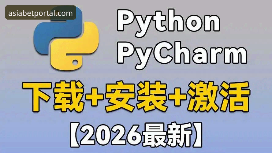 BET必爱体亚洲入口使用教程：最新版本下载安装全流程