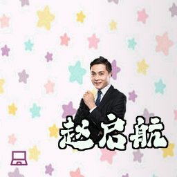 赵启航