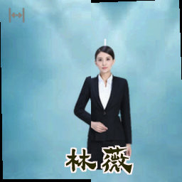 林薇